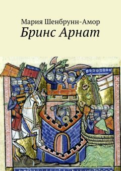 Мария Шенбрунн-Амор - Бринс Арнат. Он прибыл ужаснуть весь Восток и прославиться на весь Запад