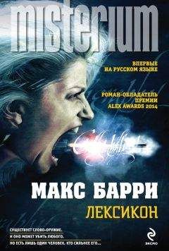 Макс Барри - Лексикон