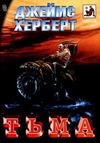 Джеймс Херберт - Тьма