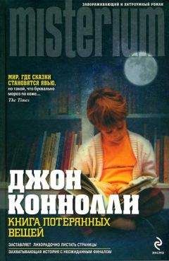 Джон Конноли - Книга потерянных вещей