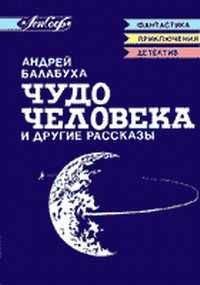 Андрей Балабуха - Антигравитатор Элькинда