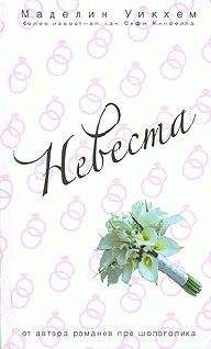 Маделин Уикхем - Невеста