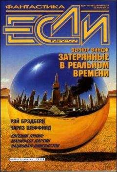 Рэй Брэдбери - «Если», 1997 № 09