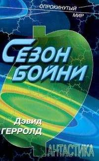 Дэвид Герролд - Сезон бойни