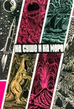 "На суше и на море" - На суше и на море. Выпуск 10 (1970 г.)