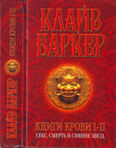 Клайв Баркер - Книги крови I-II: Секс, смерть и сияние звезд