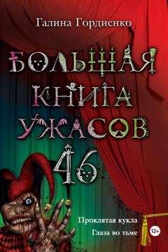 Галина Гордиенко - Большая книга ужасов. 46 (сборник)