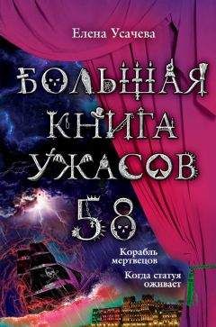Елена Усачева - Большая книга ужасов – 58 (сборник)