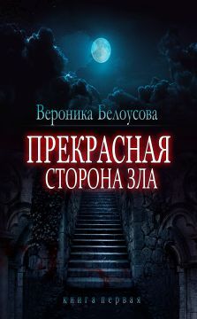 Вероника Белоусова - Прекрасная сторона зла