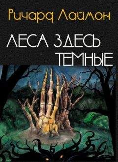 Ричарда Леймон - Леса здесь темные