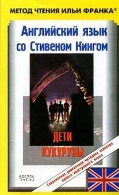 Stephen King - Английский язык с Стивеном Кингом "Дети кукурузы