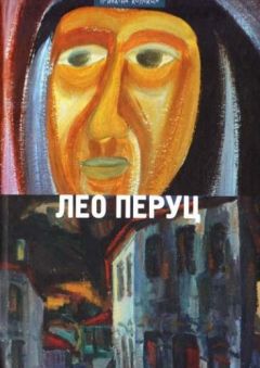 Лео Перуц - Шведский всадник. Парикмахер Тюрлюпэ. Маркиз Де Боливар. Рождение антихриста. Рассказы