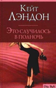 Кейт Лэндон - Это случилось в полночь