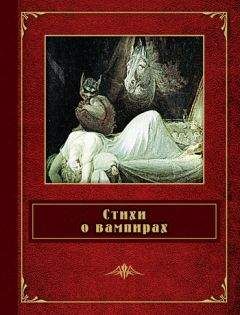 Федор Сологуб - Стихи о вампирах (сборник)