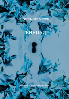 Мария Введенская - Тенепад