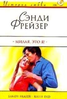 Сэнди Фрейзер - Милая, это я!