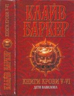Клайв Баркер - Книги крови V—VI: Дети Вавилона
