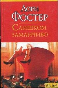 Лори Фостер - Слишком заманчиво