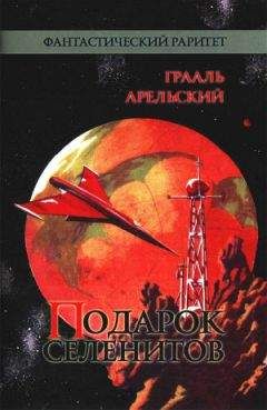 Грааль Арельский - Подарок селенитов (сборник)