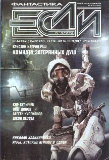 Журнал «Если» - «Если», 2009 № 04