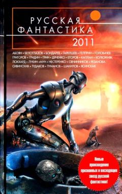 Василий Мельник - Русская фантастика 2011