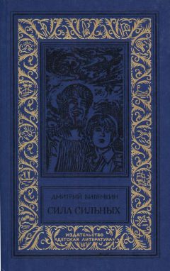 Дмитрий Биленкин - Последняя тайна Земли