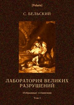 Симон Бельский - Лаборатория великих разрушений