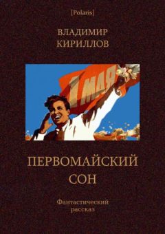 Владимир Кириллов - Первомайский сон