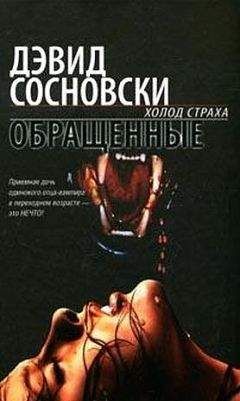 Дэвид Сосновски - Обращенные