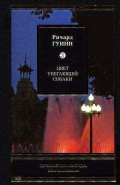 Ричард Гуинн - Цвет убегающей собаки