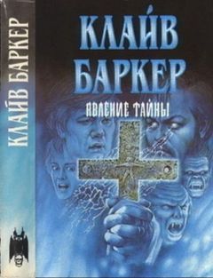 Клайв Баркер - Явление тайны