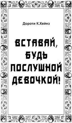 Дороти Хейнз - Вставай, будь послушной девочкой!