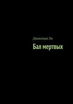 Джаконда Ли - Бал мертвых (сборник)