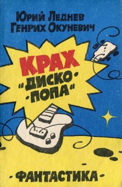 Юрий Леднев - Крах «Дископопа»