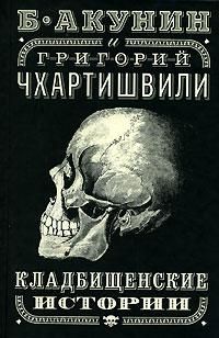 Григорий Чхартишвили - Кладбищенские истории