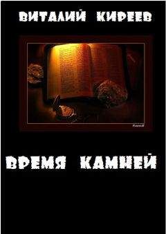 Виталий Киреев - Время камней