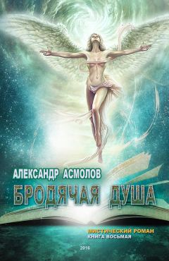 Александр Асмолов - Бродячая душа
