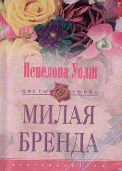 Пенелопа Уолш - Милая Бренда