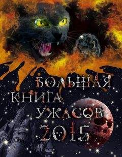 Елена Усачева - Большая книга ужасов 2015 (сборник)