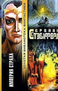 Брайан Стэблфорд - Империя страха