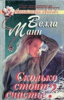 Велла Манн - Сколько стоит любовь?