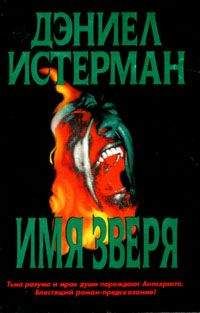 Дэниел Истерман - Имя Зверя