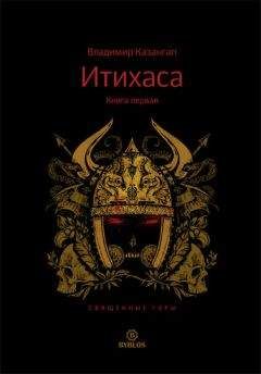 Владимир Казангап - Итихаса. Священные горы. Книга 1