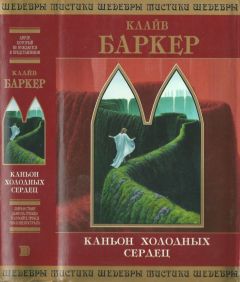 Клайв Баркер - Каньон Холодных Сердец