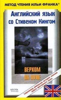 Stephen King - Английский язык с С. Кингом "Верхом на пуле"