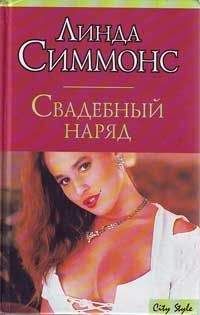 Линда Симмонс - Свадебный наряд