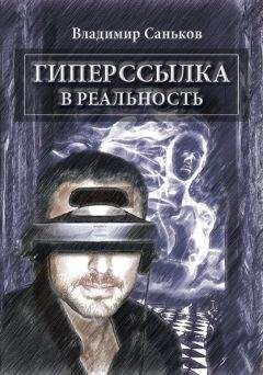 Владимир Саньков - Гиперссылка в реальность