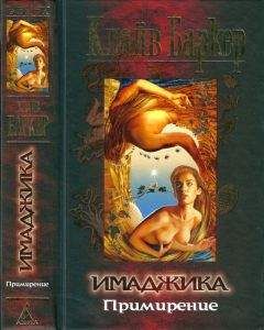 Клайв Баркер - Баркер К. Имаджика: Примирение. Гл. 37-62