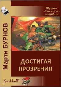 Марти Бурнов - Достигая Прозрения