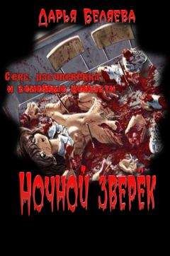 Дарья Беляева - Ночной зверёк